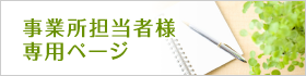 事業所担当者ページ