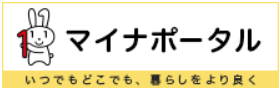マイナポータル