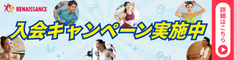 スポーツクラブ「ルネサンス」リンクバナー スポーツクラブ「ルネサンス」岡山県自動車販売健康保険組合専用ページへのリンク
